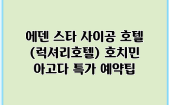 에덴 스타 사이공 호텔 (럭셔리호텔) 호치민 아고다 특가 예약팁