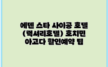 에덴 스타 사이공 호텔 (럭셔리호텔) 호치민 아고다 할인예약 팁