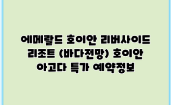 에메랄드 호이안 리버사이드 리조트 (바다전망) 호이안 아고다 특가 예약정보
