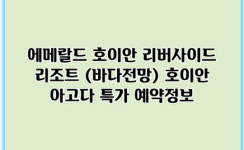 에메랄드 호이안 리버사이드 리조트 (바다전망) 호이안 아고다 특가 예약정보