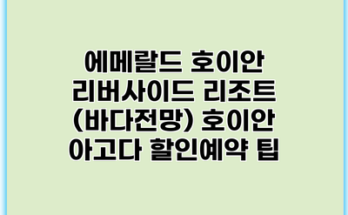 에메랄드 호이안 리버사이드 리조트 (바다전망) 호이안 아고다 할인예약 팁