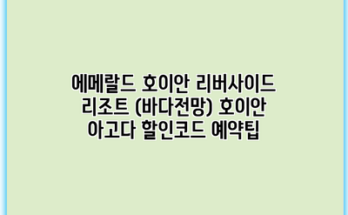 에메랄드 호이안 리버사이드 리조트 (바다전망) 호이안 아고다 할인코드 예약팁