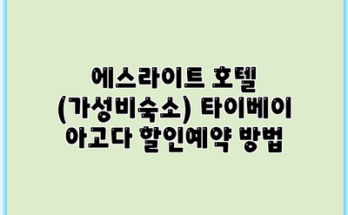 에스라이트 호텔 (가성비숙소) 타이베이 아고다 할인예약 방법