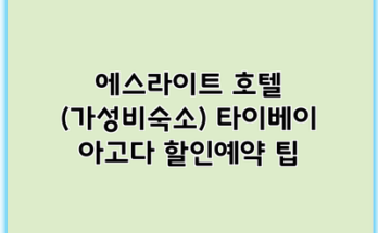 에스라이트 호텔 (가성비숙소) 타이베이 아고다 할인예약 팁