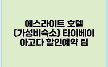 에스라이트 호텔 (가성비숙소) 타이베이 아고다 할인예약 팁
