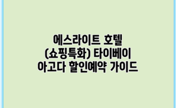 에스라이트 호텔 (쇼핑특화) 타이베이 아고다 할인예약 가이드