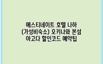 에스티네이트 호텔 나하 (가성비숙소) 오키나와 본섬 아고다 할인코드 예약팁
