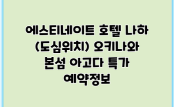 에스티네이트 호텔 나하 (도심위치) 오키나와 본섬 아고다 특가 예약정보