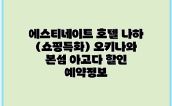 에스티네이트 호텔 나하 (쇼핑특화) 오키나와 본섬 아고다 할인 예약정보