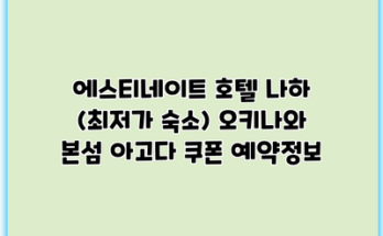 에스티네이트 호텔 나하 (최저가 숙소) 오키나와 본섬 아고다 쿠폰 예약정보