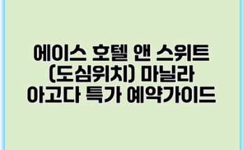 에이스 호텔 앤 스위트 (도심위치) 마닐라 아고다 특가 예약가이드