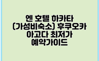 엔 호텔 하카타 (가성비숙소) 후쿠오카 아고다 최저가 예약가이드