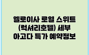 엘로이사 로열 스위트 (럭셔리호텔) 세부 아고다 특가 예약정보