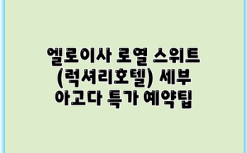 엘로이사 로열 스위트 (럭셔리호텔) 세부 아고다 특가 예약팁