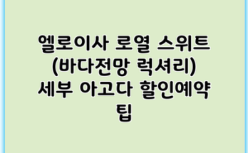 엘로이사 로열 스위트 (바다전망 럭셔리) 세부 아고다 할인예약 팁