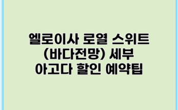 엘로이사 로열 스위트 (바다전망) 세부 아고다 할인 예약팁