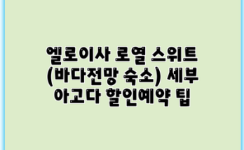엘로이사 로열 스위트 (바다전망 숙소) 세부 아고다 할인예약 팁