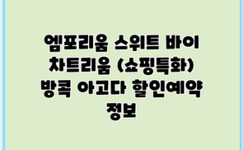 엠포리움 스위트 바이 차트리움 (쇼핑특화) 방콕 아고다 할인예약 정보