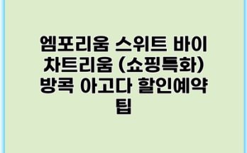 엠포리움 스위트 바이 차트리움 (쇼핑특화) 방콕 아고다 할인예약 팁