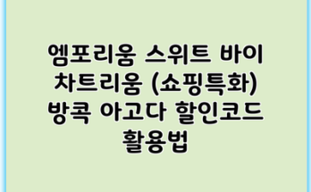 엠포리움 스위트 바이 차트리움 (쇼핑특화) 방콕 아고다 할인코드 활용법