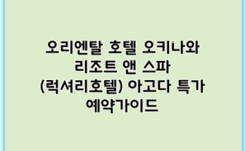 오리엔탈 호텔 오키나와 리조트 앤 스파 (럭셔리호텔) 아고다 특가 예약가이드