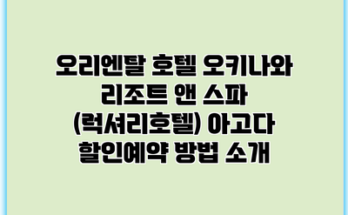 오리엔탈 호텔 오키나와 리조트 앤 스파 (럭셔리호텔) 아고다 할인예약 방법 소개