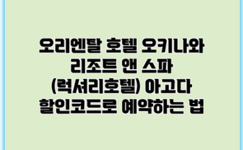 오리엔탈 호텔 오키나와 리조트 앤 스파 (럭셔리호텔) 아고다 할인코드로 예약하는 법