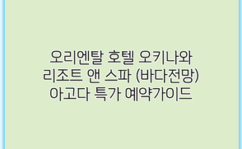 오리엔탈 호텔 오키나와 리조트 앤 스파 (바다전망) 아고다 특가 예약가이드