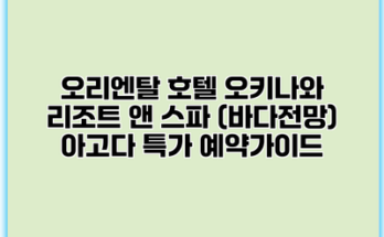 오리엔탈 호텔 오키나와 리조트 앤 스파 (바다전망) 아고다 특가 예약가이드