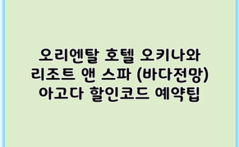 오리엔탈 호텔 오키나와 리조트 앤 스파 (바다전망) 아고다 할인코드 예약팁