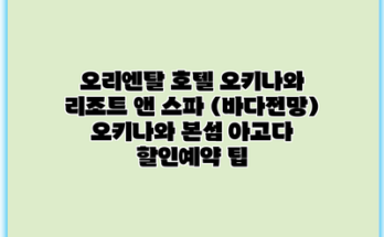 오리엔탈 호텔 오키나와 리조트 앤 스파 (바다전망) 오키나와 본섬 아고다 할인예약 팁
