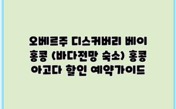 오베르주 디스커버리 베이 홍콩 (바다전망 숙소) 홍콩 아고다 할인 예약가이드