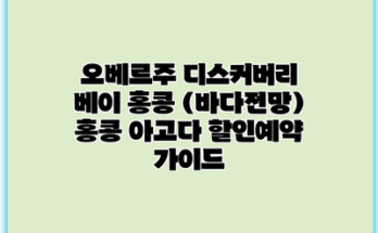 오베르주 디스커버리 베이 홍콩 (바다전망) 홍콩 아고다 할인예약 가이드