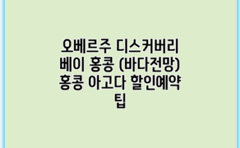 오베르주 디스커버리 베이 홍콩 (바다전망) 홍콩 아고다 할인예약 팁