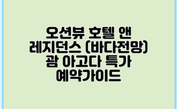 오션뷰 호텔 앤 레지던스 (바다전망) 괌 아고다 특가 예약가이드