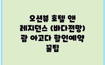 오션뷰 호텔 앤 레지던스 (바다전망) 괌 아고다 할인예약 꿀팁