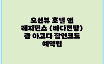 오션뷰 호텔 앤 레지던스 (바다전망) 괌 아고다 할인코드 예약팁