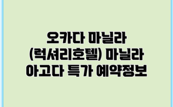 오카다 마닐라 (럭셔리호텔) 마닐라 아고다 특가 예약정보