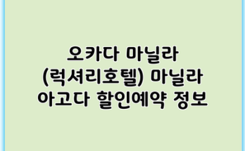 오카다 마닐라 (럭셔리호텔) 마닐라 아고다 할인예약 정보