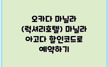 오카다 마닐라 (럭셔리호텔) 마닐라 아고다 할인코드로 예약하기
