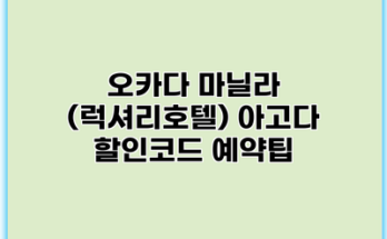 오카다 마닐라 (럭셔리호텔) 아고다 할인코드 예약팁