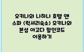 오키나와 나하나 호텔 앤 스파 (럭셔리숙소) 오키나와 본섬 아고다 할인코드 이용하기