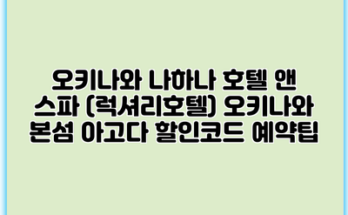 오키나와 나하나 호텔 앤 스파 (럭셔리호텔) 오키나와 본섬 아고다 할인코드 예약팁