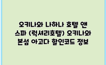 오키나와 나하나 호텔 앤 스파 (럭셔리호텔) 오키나와 본섬 아고다 할인코드 정보