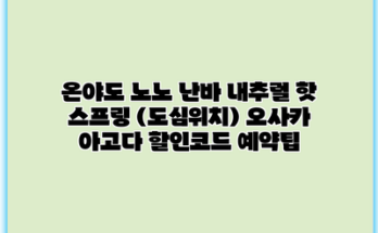 온야도 노노 난바 내추럴 핫 스프링 (도심위치) 오사카 아고다 할인코드 예약팁