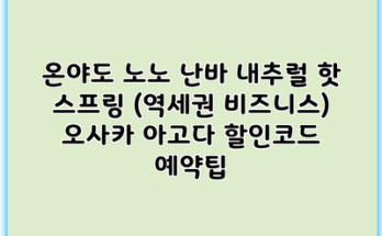 온야도 노노 난바 내추럴 핫 스프링 (역세권 비즈니스) 오사카 아고다 할인코드 예약팁