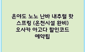 온야도 노노 난바 내추럴 핫 스프링 (온천시설 완비) 오사카 아고다 할인코드 예약팁
