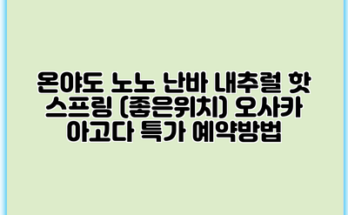 온야도 노노 난바 내추럴 핫 스프링 (좋은위치) 오사카 아고다 특가 예약방법