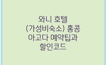 와니 호텔 (가성비숙소) 홍콩 아고다 예약팁과 할인코드