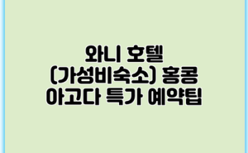 와니 호텔 (가성비숙소) 홍콩 아고다 특가 예약팁